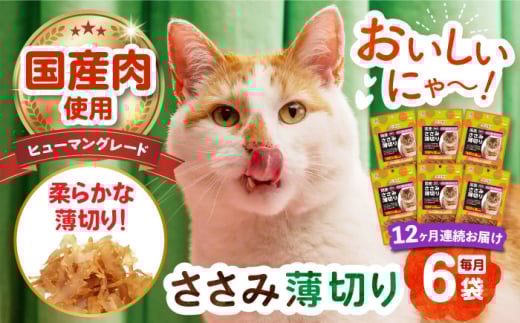 【全12回定期便】 【国産】 猫用 ささみ薄切り35g×6袋 長崎県/株式会社サポート [42AEAE059] キャットフード おやつ 味変 健康