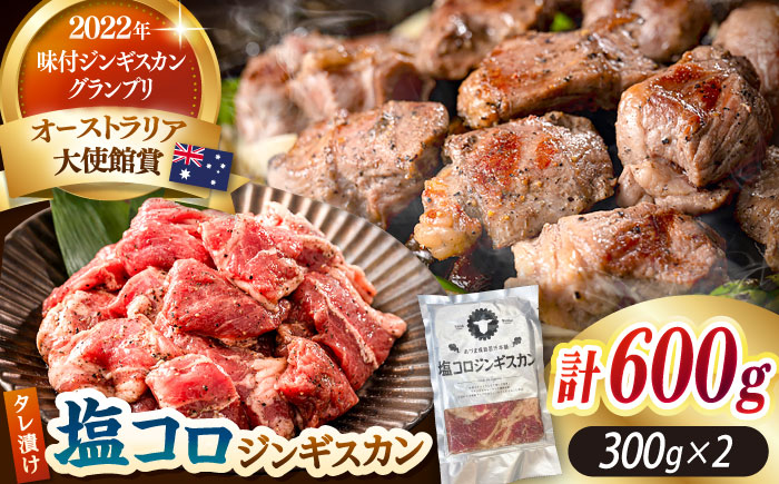 塩コロジンギスカン 計600g（300g×2パック）《厚真町》【有限会社市原精肉店】 ジンギスカン 羊肉 ラム 焼肉用 味付き 小分け 冷凍配送 北海道[AXAA001]