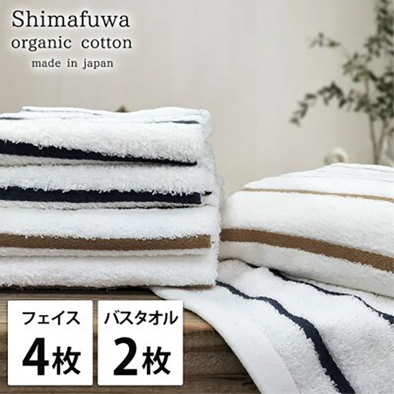 
                  ＜フェイスタオル4枚・バスタオル2枚＞オーガニックコットンタオルセット  しまふわST [№5385-0976]
                