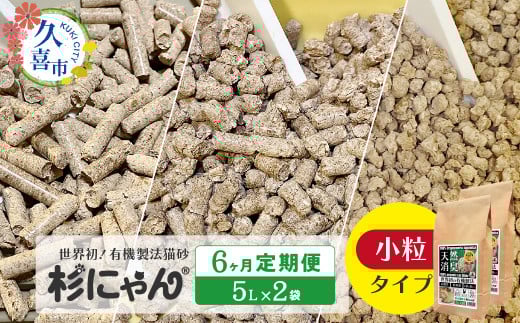 【6カ月定期便】オーガニック猫砂 杉にゃん 小粒タイプ5L×2袋 | 安心 食べて 臭い 匂い 木製ペレット ひのき スギ 消臭 品質 尿 おしっこ トイレ 自然 多頭 子猫 シニア 誤飲 高齢 木 香り アレルギー 咳 くしゃみ クシャミ にゃんこ 粉 国産 埼玉県 久喜市