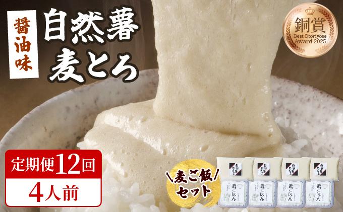 ＜定期便・全12回＞味付け不要！本格自然薯麦とろセット（4人前）|自然薯 じねんじょ とろろ 山芋 やまいも 長芋 ながいも ご飯のお供 山葵 ワサビ おつまみ 酒の肴 山かけ 麦とろ そば うどん 