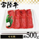 【ふるさと納税】037茨城県産黒毛和牛肉　常陸牛モモ肉約500g