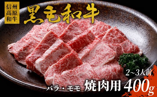 信州高原和牛 焼肉 400g ２～３人前 国産黒毛和牛 バラ肉 モモ肉 盛り合わせ 和牛 黒毛和牛 10000円