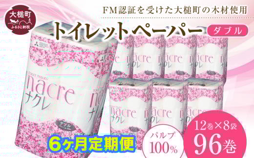 【6ヶ月定期 毎月、2ヶ月毎、3ヶ月毎お届け】【ナクレ】トイレットペーパー ( ダブル ) 96ロール ( 12ロール× 8袋 ) 