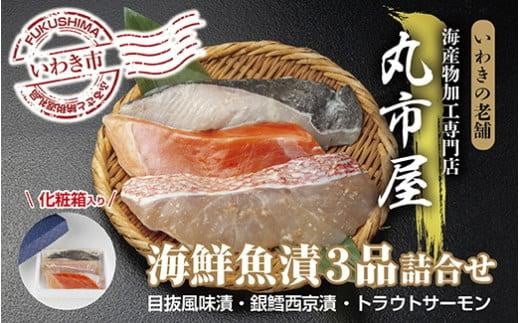 
いわきの老舗　海産物加工専門店　丸市屋「いわき海鮮魚漬3品詰合せ」
