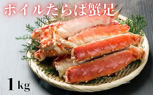 F-61002【12/17まで年内配送】 【北海道根室産】ボイルたらば蟹足1kg