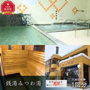 銭湯みつわ湯　入浴券1回分（大人用）| 入浴券_05579
