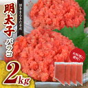 【ふるさと納税】辛子明太子 バラ子 500g × 4袋 合計 2kg お料理に便利 小分け 明太子 明太パスタ 明太卵焼き トースト 明太子おにぎり 博多まるきた水産 冷凍 魚卵 魚介類 海鮮 ご飯のお供 おかず お取り寄せ お取り寄せグルメ 福岡県 上毛町 送料無料