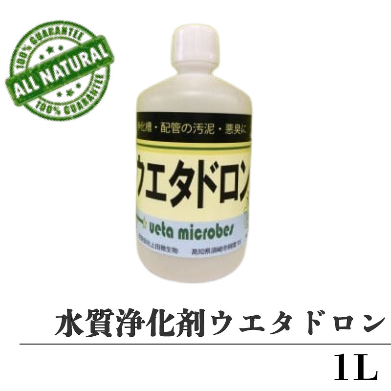 【ふるさと納税】 水質浄化剤 1L ウエタドロン 配管 浄化 掃除 キッチン お風呂場 分解 UB027