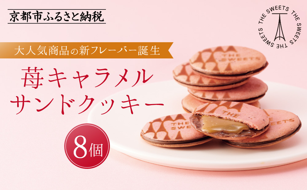 ザ・スウィーツ 苺キャラメルサンドクッキー(8個)｜スイーツブランド クッキー 人気 おすすめ［ シャディ スイーツ THE SWEETS キャラメルサンドクッキー ストロベリー 人気 おすすめ いちご 苺 クッキー スイーツ お菓子 チョコ ギフト プレゼント お取り寄せ 送料無料 ふるさと納税 ］ 261009_SHDYAS031