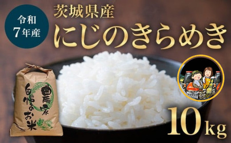 732【令和7年産】茨城県産 にじのきらめき 10kg【米農家もろちゃん】