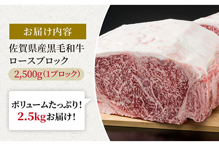 佐賀県産 黒毛和牛 贅沢 ロース ブロック 2500g【株式会社いろは精肉店】 [IAG026]