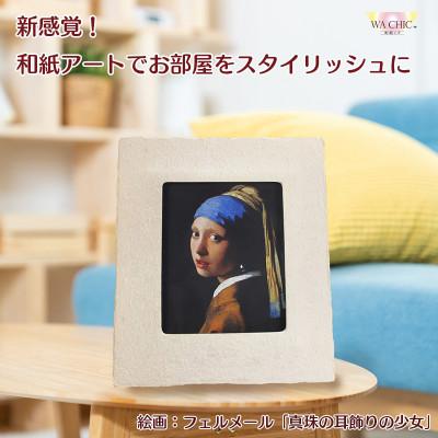 ふるさと納税 あわら市 越前和紙を使った額縁と絵画「和紙ック(小)」フェルメール「真珠の耳飾りの少女」AWATABE