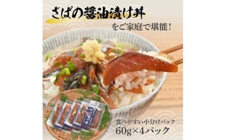 獲れたてサバの醤油漬け丼（4P）セット 鯖 さば 漬け丼 漬け 丼 素 海鮮 醤油漬け 小分けパック まとめ買い お茶漬け かんたん 一人暮らし お取り寄せグルメ 海鮮丼 個包装 冷凍 食品 故郷納税