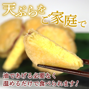 訳あり さつまいもの天ぷら 1.5kg ( 500g × 3袋 ) [期間限定 12月31日まで] 冷凍 さつまいも 芋 天ぷら 惣菜 おかず レンチン 電子レンジ 簡単調理 手軽 岩手県 大船渡市
