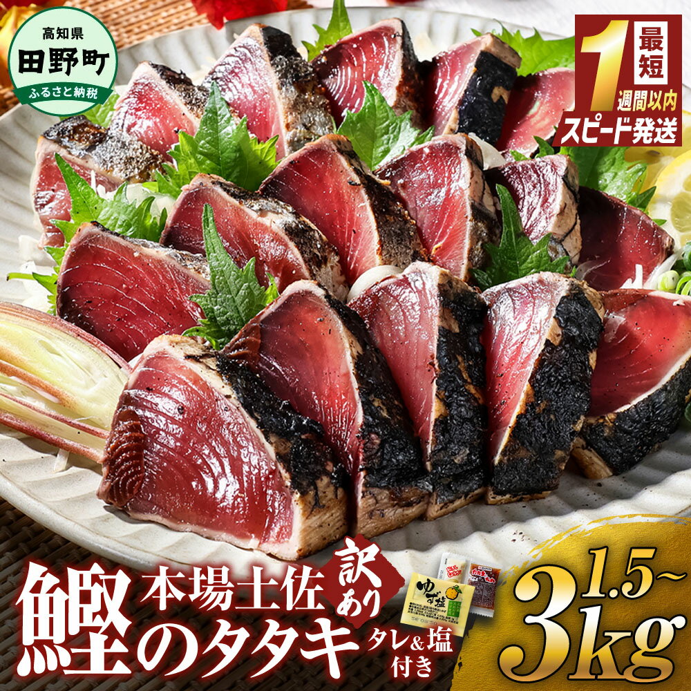 高知鰹のタタキ 訳あり 1.5kg タレ/おろし生姜/柚塩付き 冷凍