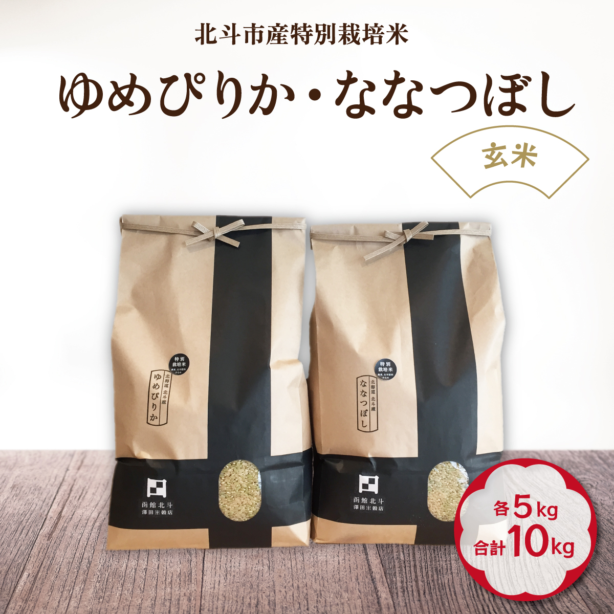 令和5年産【玄米】北斗市産特別栽培米ゆめぴりか・ななつぼし 各5kg(合計10kg)セット HOKH001