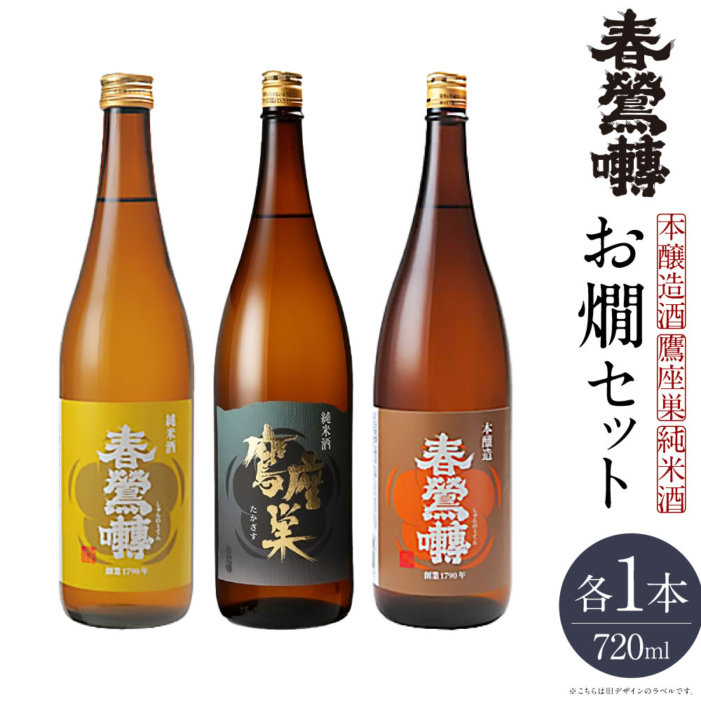 【ふるさと納税】春鶯囀 お燗セット 720ml×3本 純米酒 本醸造酒 鷹座巣 各1本 玉栄 お米 米麴 米こうじ 醸造用アルコール お酒 日本酒 飲料 詰め合わせ 国産 山梨県 中央市 送料無料