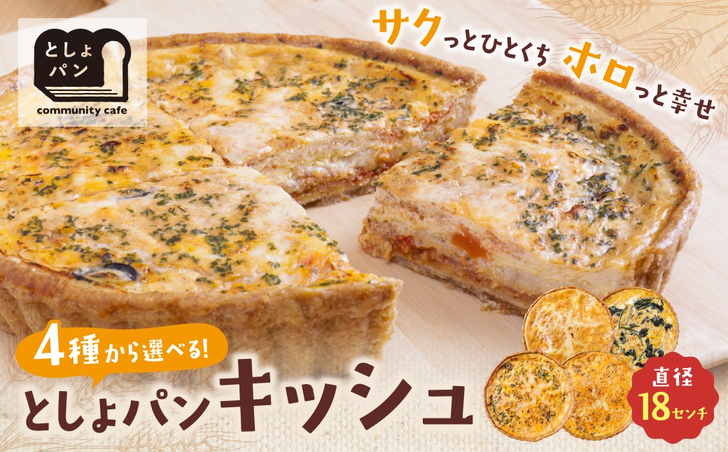 
            としょパン 選べるキッシュ  自家製 国産 自家製カポナータのキッシュ 自家製キーマカレーのキッシュ グリエールチーズとベーコンのロレーヌキッシュ ほうれん草のロレーヌキッシュ ギフト 冷凍   【上野焼チャンス】 U11
          