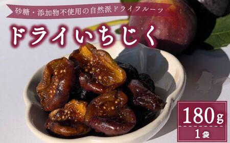 【数量限定】 ドライ いちじく 赤 180g 赤いちじく