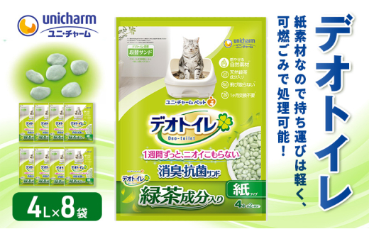 猫砂 デオトイレ 消臭 抗菌サンド 32L 4L×8袋 サンド 猫用トイレ砂 トイレ砂 システムトイレ 抗菌 ねこ 猫 ペット まとめ買い 大容量 備蓄 静岡県 島田市