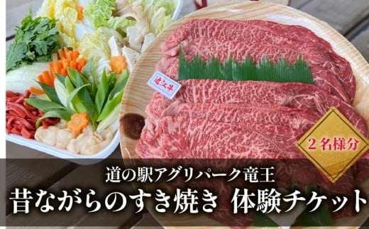 お食事券 竜王町 産 近江牛 使用 七輪 を使った 昔ながらの すき焼き ペアチケット 2名様 体験 イベント 旅行 ふるさと納税 BBQ 滋賀県 竜王町 道の駅 アグリパーク竜王 すきやき スキヤキ 赤こんにゃく 丁字麩 野菜 豆腐 肉 お肉 あわびたけ あわび 茸 環境こだわり米 ご飯 チケット 食事券 2枚