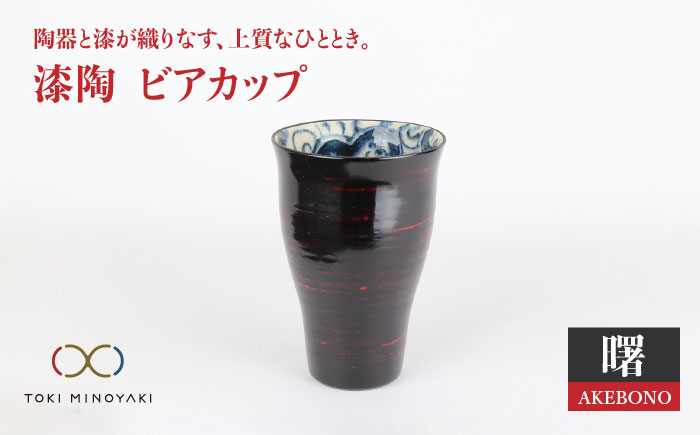 
                  【美濃焼】漆陶 ビアカップ 曙【宗山窯】【TOKI MINOYAKI返礼品】食器 タンブラー ビール [MBI005]
                
