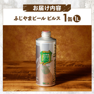 富士山麓生まれの誇り 「ふじやまビール」　1L(ピルス) ビール 地ビール クラフトビール 国産ビール 1Lビール 味わいビール 山梨ビール 酵母入りビール おしゃれビール 祝福ビール クラフトビール