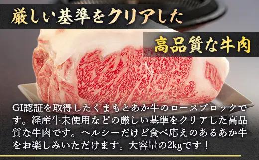 ＜ R8年熊本地震復興支援 ＞熊本県産 GI認証取得 くまもとあか牛 ロースブロック 2kg 低脂肪 お肉 肉 ニク にく 牛肉 牛 あか牛 国産 冷凍 ヘルシー 大容量 ロース