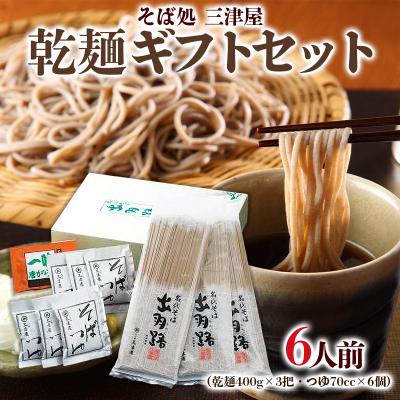 ふるさと納税 山形市 そば処三津屋 乾麺ギフトセット 6人前 (400g×3把) FY24-070