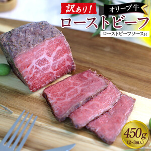 《訳アリ》オリーブ牛ローストビーフ　450ｇ（2～3個入り）
