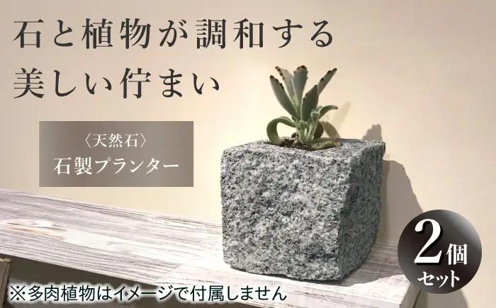 プランター 石製プランター 2個セット BLBM001