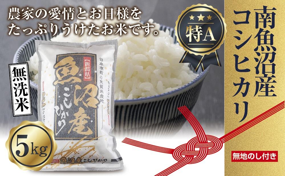 【無地熨斗】｜無洗米｜新潟県 南魚沼産 コシヒカリ お米 5kg（お米の美味しい炊き方ガイド付き）