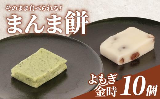 そのまま食べられる 餅 10個 よもぎ 金時豆 もち モチ お餅 おもち おモチ よもぎ餅 ヨモギ 金時 豆 母の日 父の日 お中元 お取り寄せ 贈答 贈り物 お土産 土産 おみやげ ギフト プレゼント 石川県 羽咋 トキ 放鳥 の 地 とき 朱鷺 能登 災害 復興 支援 ふるさと納税 復興支援