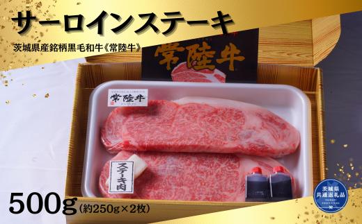 
常陸牛サーロインステーキ500g (約250g×2枚）（茨城県共通返礼品）
