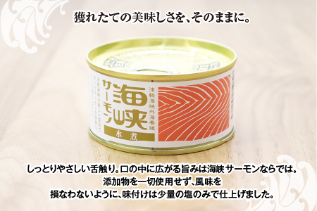 海峡サーモン水煮12缶セット