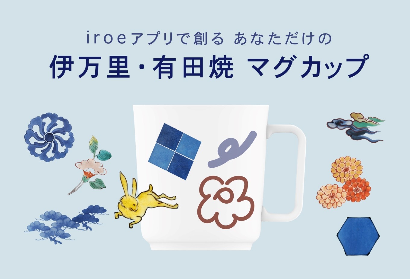 
                  iroeアプリで創る あなただけの伊万里・有田焼 マグカップ / 佐賀県 /佐賀県陶磁器工業協同組合  [41APAE001]
                