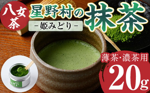 ＜先行予約受付中・6月下旬以降順次発送＞＜2026年産＞星野村の八女茶 抹茶 姫みどり 濃茶用 薄茶用(20g) お茶 まっちゃ 冷蔵【ksg1478】【朝ごはん本舗】