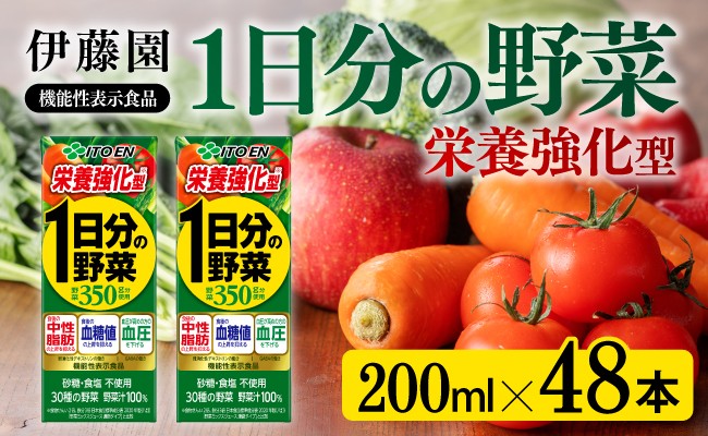 
            伊藤園 機能性1日分の野菜栄養強化型（紙パック）200ml×48本 【伊藤園 飲料類 野菜ジュース 野菜 ミックスジュース 飲みもの】
          