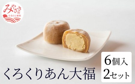 くろくりあん大福6個入り×2セット 大福 12個 栗 黒糖 栗あん 栗餡 求肥 菓子 お菓子 和菓子 個包装 スイーツ ギフト お取り寄せ