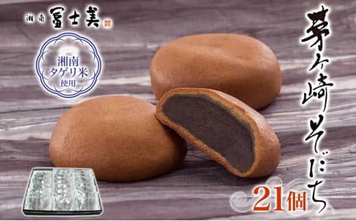 湘南タゲリ米使用 茅ヶ崎そだち 21個入り タゲリ米 ばらまき菓子 お土産 もちもち モチモチ もっちり生地 和菓子 古代米 ごま ごま餡 あんこ 饅頭 まんじゅう 箱菓子 個包装 スイーツ 和スイーツ ギフト プレゼント 贈答品 送料無料 神奈川県 茅ヶ崎市