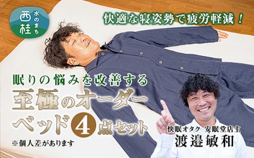 No.455 【ギフト券】睡眠中に身体の歪みを整える究極の快眠オーダーメイドベッド ／ シングルベッド マットレス ベッドパット ストレッチボックスシーツ 安眠 快眠 山梨県【n0455_wtt】