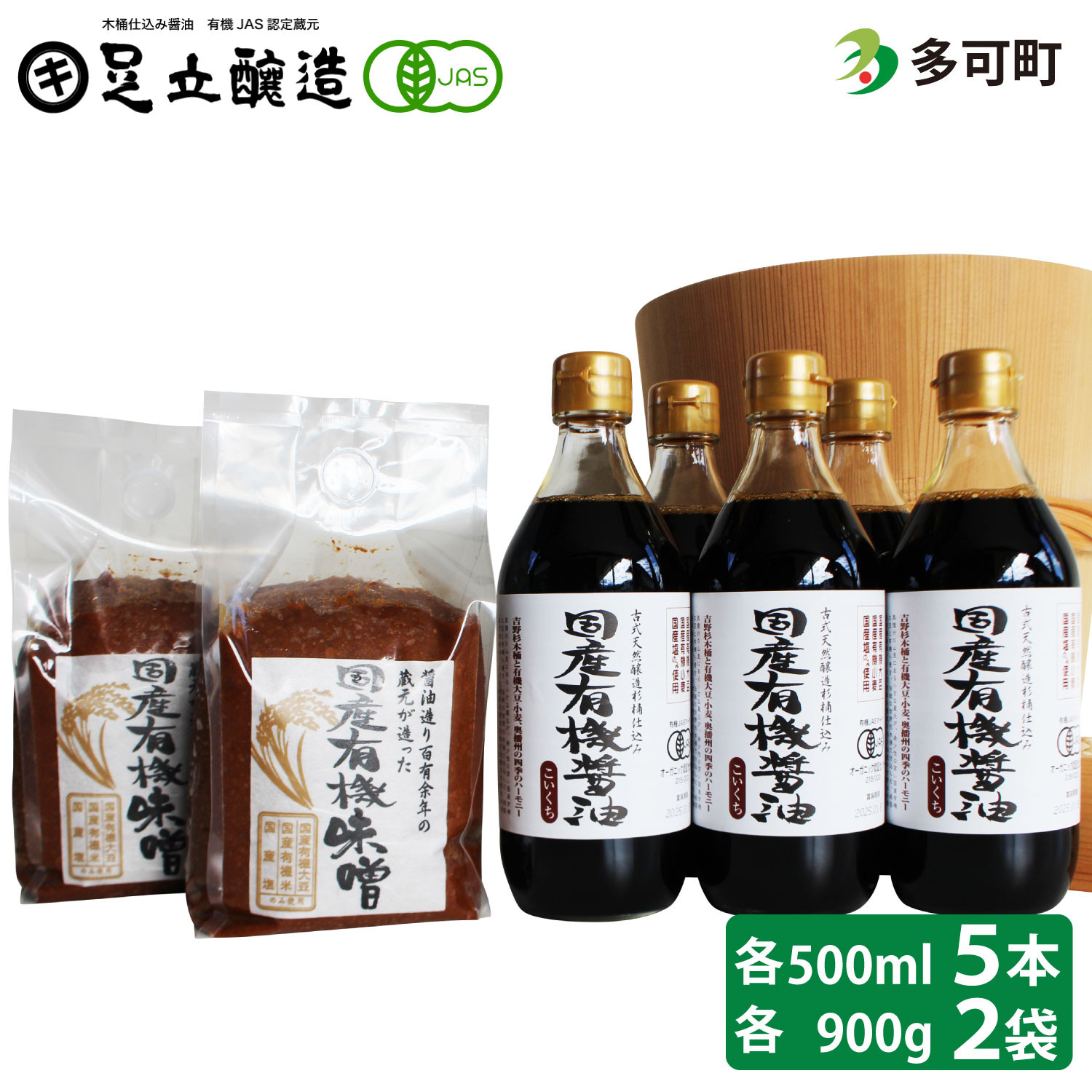 
国産有機醤油（濃口500ml×5本）と国産有機味噌（900g×2個）詰合わせ[1013]
