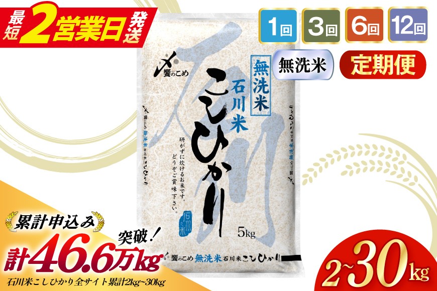 
                  最短2営業日発送! 米 定期便 無洗米 石川米 こしひかり 精米 2kg～30kg 1回 3回 6回 12回 [中橋商事 石川県 宝達志水町 38601418] コシヒカリ お米 おこめ 米 こめ コメ 精米 ごはん ふるさと納税 白米 令和7年産 ふるさと納税 5kg 10kg 5キロ 10キロ コシヒカリ
                
