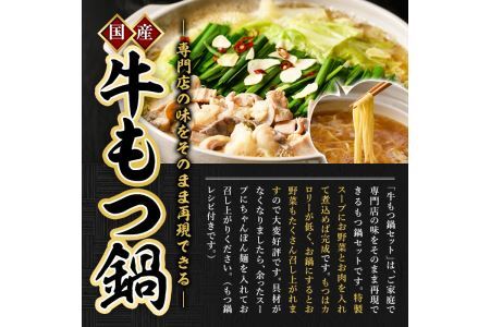 国産牛もつ鍋たっぷり大満足フルセット(6?8人前・牛もつ、チャンポン麺、もつ鍋スープ、薬味)  国産 牛モツ 牛肉 ホルモン ちゃんぽん チャンポン レシピ付き 小分け＜離島配送不可＞【ksg0037