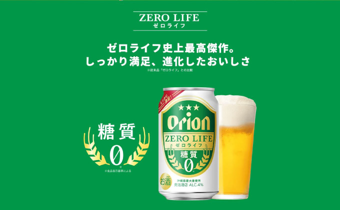≪ オリオン ゼロライフ　350ml × 24缶 6回定期便 ≫ 24缶 24本 発泡酒 オリオンビール 麦職人 ビール 沖縄 豊見城市 母の日 父の日 ギフト お歳暮 お中元 誕生日 贈り物 プレゼ