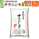 【ふるさと納税】《定期便12ヶ月》【令和6年産・白米】宮城県栗原産 ササニシキ 毎月5kg (5kg×1袋)×12ヶ月