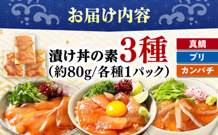 漬け丼の素3種 食べ比べセット (約80g×各種1パック) 海鮮丼 冷凍 海鮮丼 海鮮丼 海鮮丼【興洋フリーズ株式会社】 [ATBX034]