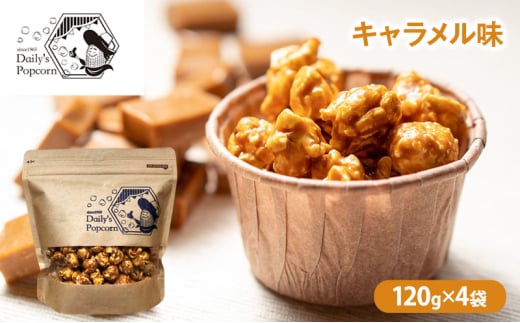 Daily's Popcorn　キャラメル味　120g×4袋［ ポップコーン お菓子 スイーツ ］ [№5275-0675]