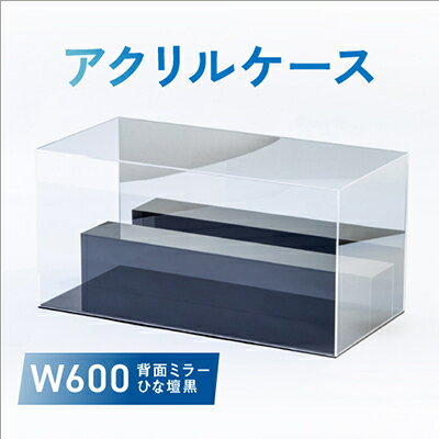 【ふるさと納税】アクリルケース　W600　背面ミラー　ひな壇黒【1282968】